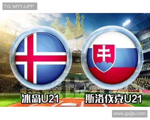 冰岛与斯洛伐克足球对决分析及比赛前瞻展望